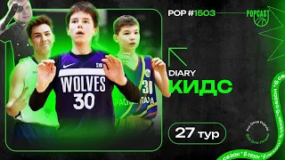 POP (1503): Пахра выиграла регулярку! Молев набрал 18 очков в 4 четверти! One Team вылетели в 1/8!