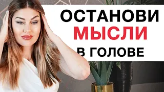 КАК ОСТАНОВИТЬ ВНУТРЕННИЙ ДИАЛОГ? 5 способов