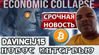 Davincij15 - "БИТКОИН И ДОЛЛАРОВЫЙ КОЛЛАПС" | ПРОГНОЗ ЦЕН