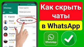 Как скрыть чаты WhatsApp (2023) | Скрыть чаты в WhatsApp | Скрытая функция чата WhatsApp