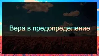 Абу Яхья Крымский: Вера в предопределение . Стихотворение Аль-Хаиййа