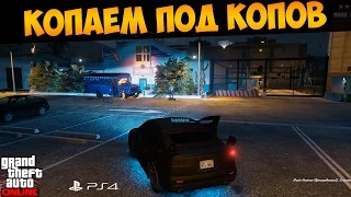 ГТА 5 Онлайн PS4. Копаем под копов (Лестер) #144