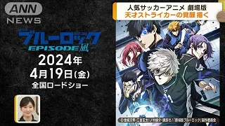 「劇場版ブルーロック -EPISODE 凪-」2024年4月19日公開　天才ストライカーの覚醒描く(2023年11月27日)