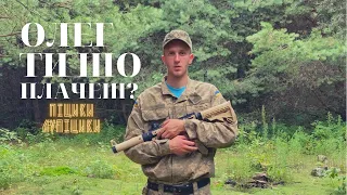 Піцики Лупіцики - Олег Ти Шо Плачеш?