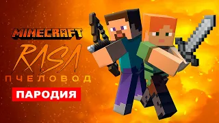 Песня Клип про МАЙНКРАФТ RASA пчеловод ПАРОДИЯ / minecraft музыка, анимация, приколы