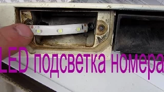 LED подсветка номера