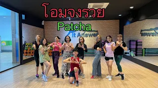 โอมจงรวย - Patcha |เต้นออกกำลังกาย|#ท่าเต้นง่ายๆ #tiktokdance #dancefitness #เต้นติ๊กต๊อก