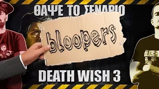 Bloopers - ΘΑΨΕ ΤΟ ΣΕΝΑΡΙΟ - Death Wish 3