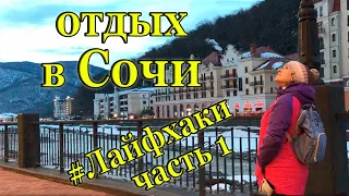 Сочи (Адлер). Горнолыжные курорты Красной поляны (Роза Хутор, Горки город). Лайфхаки.  Часть 1