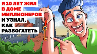 Я 10 Лет Жил В Доме Миллионеров И Узнал, Как Разбогатеть | Анимированная История