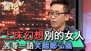 【精華版】上床幻想別的女人 苦苓一語笑翻鄭弘儀