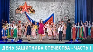 Концерт День защитника Отечества часть 1