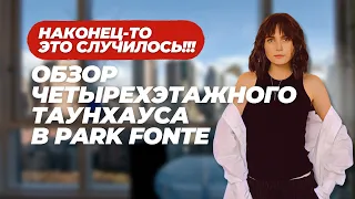 Таунхаус в коттеджном поселке «Парк Фонте»