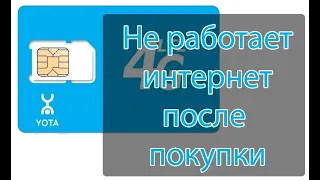 Yota купил сим карту не работает интернет РЕШЕНО 2020