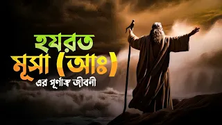 হযরত মূসা (আঃ) পূর্ণাঙ্গ জীবনী | Full Story Of Musa (AS) In Bangla