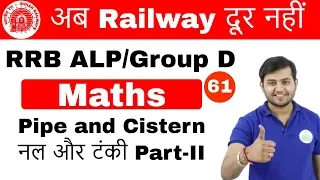 11:00 AM RRB ALP/GroupD | Maths by Sahil Sir | Pipe and Cistern Part-II | Day #61