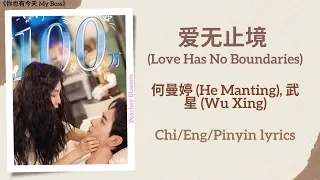 爱无止境 (Love Has No Boundaries) - 何曼婷 (He Manting), 武星 (Wu Xing)《你也有今天 My Boss》Chi/Eng/Pinyin lyrics