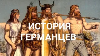 История германцев. Серия №1 "Первые сведения о германцах"