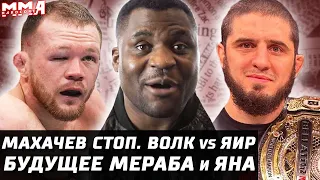 Последствия UFC. Условие Нганну. Мераб отказывается. Петр Ян будущее. Махачев на стопе. Волк vs Яир