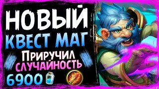 КВЕСТ Маг🌀 - Самая Чокнутая ФАН Колода В СУ - 2019/Hearthstone