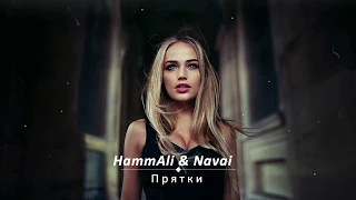 HammAli & Navai - Прятки 2019 (Премьера)