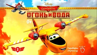 Planes - Fire and Water №2. Disney/Pixar. Самолеты - Огонь и Вода №2. Развивающий Мультик Игра.