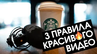 3 ПРАВИЛА как снять красивое видео (О ЧЕМ УГОДНО)