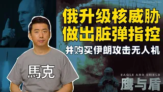 10/29【鹰与盾】俄罗斯升级核威胁并指控乌克兰可能使用“脏弹”/普京是否会在乌克兰使用小当量战术核武器?/俄购买伊朗攻击无人机