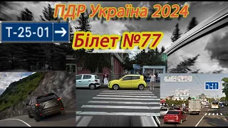 Білет №77 іспит ПДР Україна