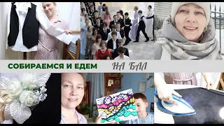 Подготовка к балу💃ВЛОГ❤️Наши впечатления