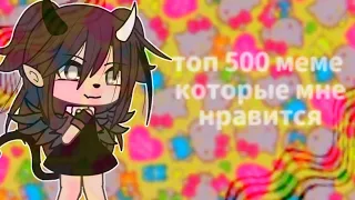 🌴топ 500 meme которые мне нравятся🌴  🌴No original🌴    🌴By Relche🌴  🌴Gacha life and Gacha club🌴