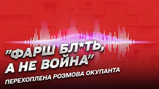 🐷 "Фарш бл*ть, а не война. Там жопа полная": перехоплена розмова окупанта