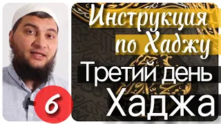 6)  Третий день Хаджа. «День Жертвоприношения» (Инструкция по Хаджу / Урок № 6)