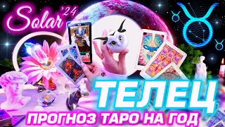 ТЕЛЕЦ 🔥  ПРОГНОЗ НА 2023-2024  #СОЛЯР / ПРИШЁЛ ГОД ИЗМЕНЕНИЙ И  #ТАРО ГОРОСКОП | ГЛАВНОЕ