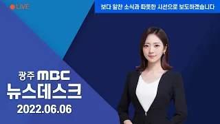 [광주MBC 뉴스데스크 2022.06.06] 학동 참사 1년이 남긴 것은?