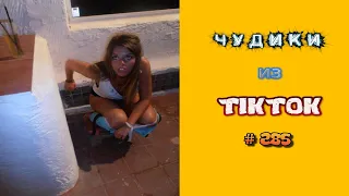 😎 ЧУДИКИ ИЗ ТIК ТОК 😎Top TikTok 2022 №285 (тик ток видео)