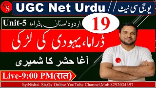 UGC NET Urdu/19/ڈراما یہودی کی لہڑکی/ آغا حشر کاشمیری / MANUU/ AMU/ JNU/vvi Question With Answer