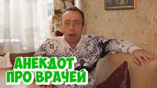 Юмор из Одессы! Одесский анекдот про маму и дочку у врача!