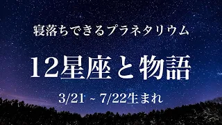 【ASMR】12星座と物語①牡羊座・牡牛座・双子座・蟹座編【寝落ちできるプラネタリウム】   Planetarium 12 constellations and stories