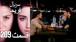 Feriha Duble Farsi - فریحا‎ قسمت 209 سریال