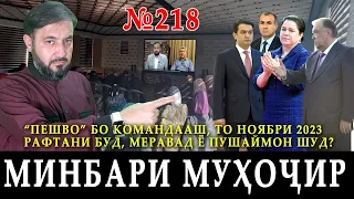 Минбари муҳоҷир №218 | 18.10.2023 | برنامه منبر مهاجر