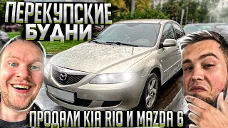 Будни Перекупов. Живая Mazda 6 GG и Kia Rio из под такси за копейки.