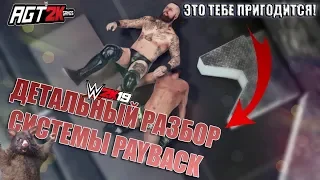 AGT - PAYBACK SYSTEM В WWE 2K19|ВСЁ ЧТО НУЖНО О НЕЙ ЗНАТЬ + разбор некоторых абилок (PS4/XBOX One)