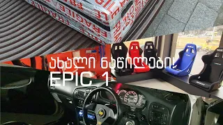 ევოს აწყობა 🤩 ახალი ნაწილები ჩამოვიდა! EPIC 1