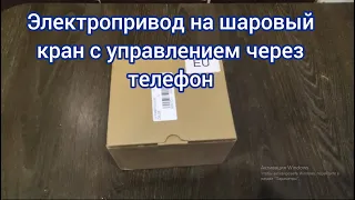 Умный электропривод на шаровый кран