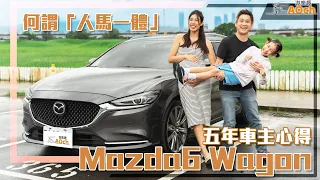 Mazda6 Wagon五年車主心得!究竟何謂「人馬一体」?