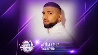 Артём Качер — «Твой первый» («Песня года 2020»)