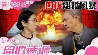 愛回家之開心速遞｜第1583集劇集精華｜厠板離婚風暴｜陳榮峻｜吳香倫｜TVB港劇精華