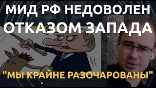 Запад отверг ультиматум Москвы. В Кремле "крайне разочарованы"