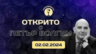 @KonserviteBG НА ЖИВО:  ОТКРИТО С ПЕТЪР ВОЛГИН